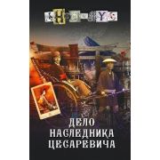 Анонимус(АСТ) Дело наследника цесаревича [истор.детектив д/поклонников Акунина Б.]