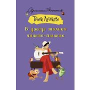 ИроничДетектив(АСТ)-мини Луганцева Т.И. В джазе только чижик-пыжик