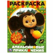 Раскр(Умка) ПерваяРаскр(б/ф) Чебурашка Апельсиновые приключения