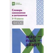 СловарШкольника Словарь синонимов и антонимов: 5-11 классы (Гайбарян О. Е.)