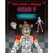 FiveNightsAtFreddy's Пять ночей у Фредди Раскраска ФНАФ 9 (Щербаков Ю.В.)