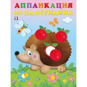 _АппликацияИзПластилина(Фламинго) Ежик (худ.Фаттахова Н.)