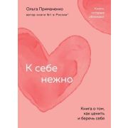 Примаченко О.В.-мини К себе нежно Книга о том,как ценить и беречь себя [Психологический бестселлер]