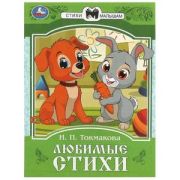 СказкиМалышам(Умка)(о) Токмакова И.П. Любимые стихи