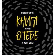 _Блокноты(Эксмо) Книга о тебе Спасибо за то,что ты у меня есть!