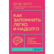 ЛучшаяВерсияСебя Как запомнить легко и надолго 75 лучших техник от мастера по запоминанию (Запп Б.)