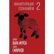 КнЭпоха Кара-Мурза С.Г. Манипуляция сознанием-2