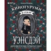 КультовыеВселенные_КнДляТворчества Киногуруми в стиле «Уэнсдэй» Вязание крючком каркасных кукол в об