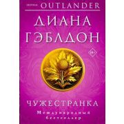 Novel_ВОдномТоме Гэблдон Д. Чужестранка