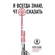 TopBusinessAwards Я всегда знаю,что сказать Кн.-тренинг по успешным переговорам (Рызов И.Р.)