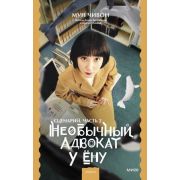 YoungAdult(МИФ)_RedViolet Мун Чивон. Необычный адвокат У Ену Сценарий Ч. 2