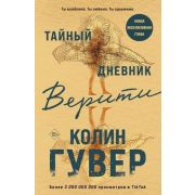 Гувер К.(о) Тайный дневник Верити