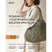 ЗвездыРукоделия_Бестселлер из Японии Vogue Nihon Рельефное «подтягивающее» вязание крючком. Узоры и