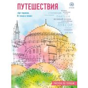 АртТерапия_ОтТочкиКТочке Путешествия