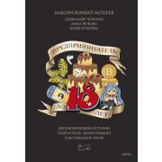 Батырев М.(тв) Предприниматель до 18 лет Вдохновляющие истории подростков,заработавших собственным у