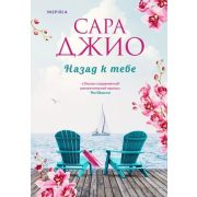 ЗарРомантичБестселлер(о) Джио С. Назад к тебе