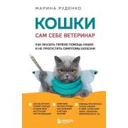 Домашние питомцы. Уход, здоровье, воспитание Кошки. Сам себе ветеринар. Как оказать первую помощь ко
