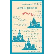 Магистраль_ГлавныйТренд(о) Макьюэн И. Дитя во времени