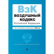 Ю АЗ(о) Воздушный кодекс РФ. В ред. на 2024 год / ВК РФ