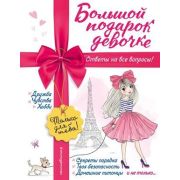 ОхУжЭтиДевчонки! Большой подарок девочке (Василюк Ю.С.)