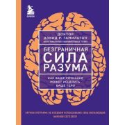 СилаПодсознания Безграничная сила разума Как ваше сознание может исцелить ваше тело (Гамильтон Д.)