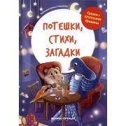 СказкиСКрупнымиБуквами Потешки, стихи, загадки иллюстрир. (Степанова Е.А.)