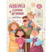 МояПерваяКнижка Азбука семьи и дружбы (Асеева Е.)