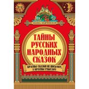 УдивительнаяРусь Тайны русских народных сказок дп (Андриевская Ж.В.)