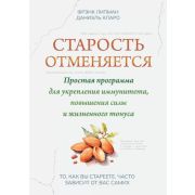 ЖивиНаПолную Старость отменяется: простая программа для укрепления иммунитета, повышения силы и жизненного тонуса (Липман Ф.)