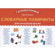 Головоломки Словарные лабиринты для начальной школы (Зеленко С.)