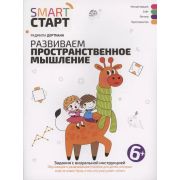 Smart-старт Развиваем пространственное мышление: задания с визуальной инструкцией: 6+ (Дортманн Р.)