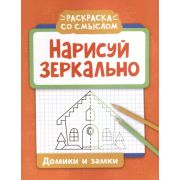 РаскрСоСмыслом Нарисуй зеркально. Домики и замки