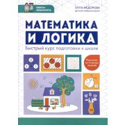 Ребята-дошколята Математика и логика: быстрый курс подготовки к школе (Федорова Э.Н.)