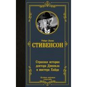 ЛучшаяМироваяКлассика Стивенсон Р.Л. Странная история доктора Джекила и мистера Хайда