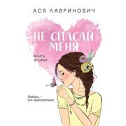 ИнстаХит(о) Лавринович А. Не спасай меня