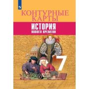 У. Контур.карты  7кл. История Нового времени (сост.Тороп В.В.;М:Пр.23) [ФП22]