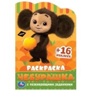 Раскр(Умка)с развивающими заданиями Чебурашка. 145х210 мм. Скрепка. 16 стр.