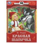 СказкиМалышам(Умка)(о) Перро Ш. Красная Шапочка