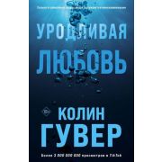 Гувер К.(о) Уродливая любовь
