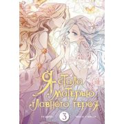 Комиксы(АСТ)(тв) Я стала матерью главного героя Т. 3 (Онссы,Го Ынчхэ) [вебтун]