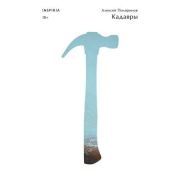 Loft_СоврРоман Поляринов А.В. Кадавры