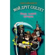 Кайблингер С. Мой друг скелет [Кн. 3] Очень плохой призрак