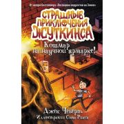 Чеберт Д.,Рикс С. Страшные приключения Жуткинса [Кн. 1] Кошмар на научной ярмарке!