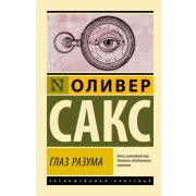 ЭксклюзивнаяКлассика-мини Сакс О. Глаз разума