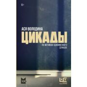 ПродолжениеСледует Володина А. Цикады [по мотивам сериала]