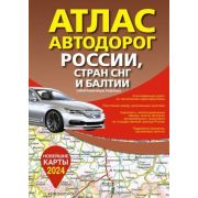 Атлас автодорог России,стран СНГ и Балтии (приграничные районы) Новейшие карты `24 (тв;144стр.)