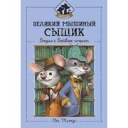 ЛюбимыеМультфильмы Великий мышиный сыщик: Бэзил с Бейкер-стрит (Титус Е.)