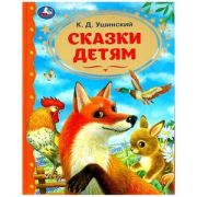 ЗолКлассика(Умка) Ушинский К.Д. Сказки детям [Золотая классика]