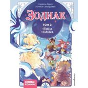 Книга+Комикс(тв) Зодиак [Т. 2] Тайна Водолея (Серон И.)