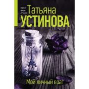 ПерваяСредиЛучших-мини2 Устинова Т.В. Мой личный враг